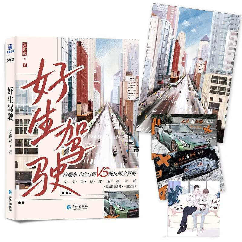 好生驾驶  晋江作者罗再说高人气代表作