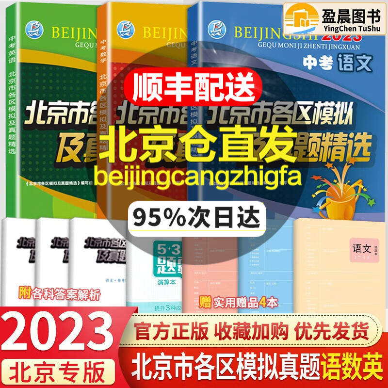 【科目自选】北京中考2024新版北京市各区模拟及真题精选模拟考试真题练习检测各区中招一模二模试题中考汇编练习册必刷题 语数英 3本