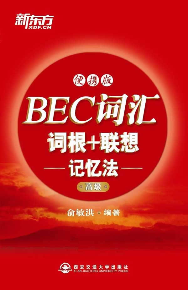 BEC词汇词根＋联想记忆法【正版】