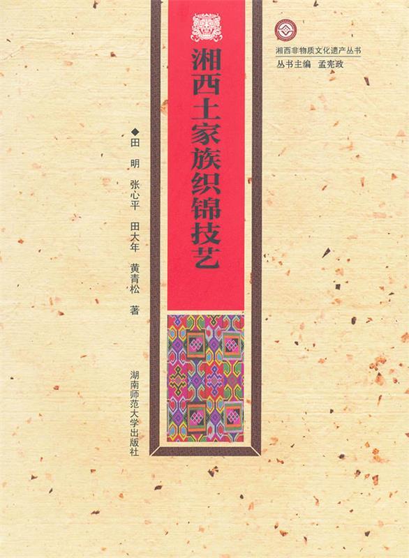 湘西土家族织锦技艺