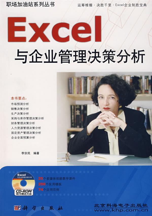 Excel与企业管理决策分析【正版图书】