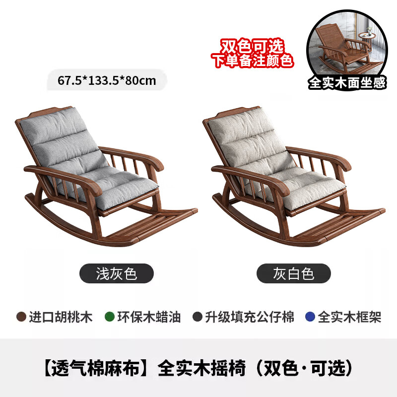 和諧尚品新中式實(shí)木搖搖椅胡桃木家用客廳臥室老人躺椅胡桃木懶人休閑椅 透氣棉麻布搖椅 淺灰色