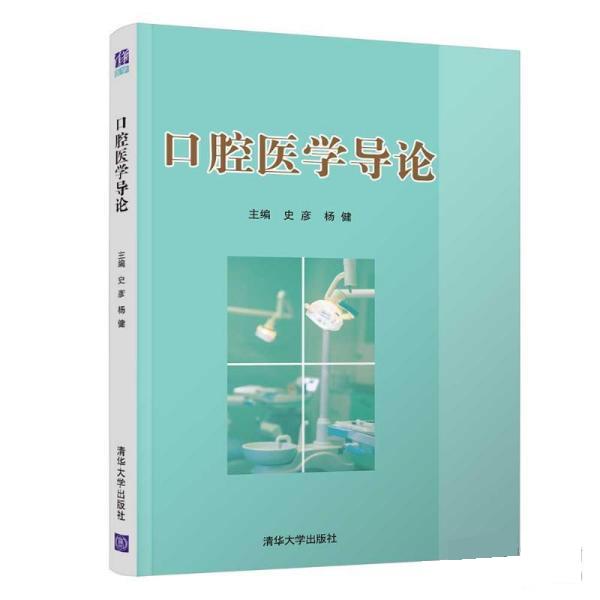 现货正版:口腔医学导论 9787302582632 清华大学出版社