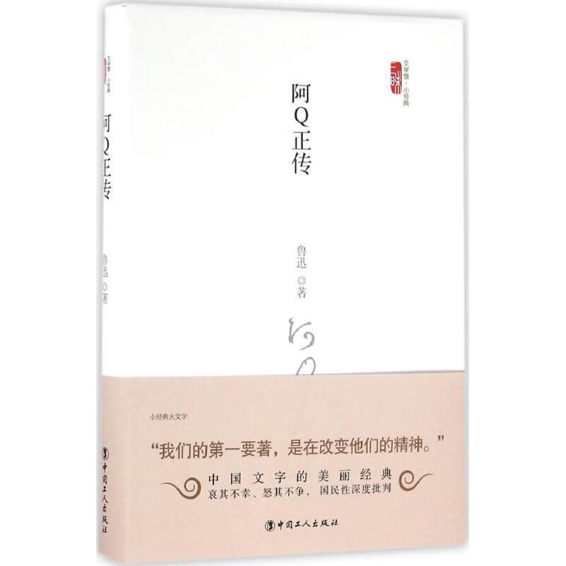 阿Q正传 鲁迅 著【正版书】