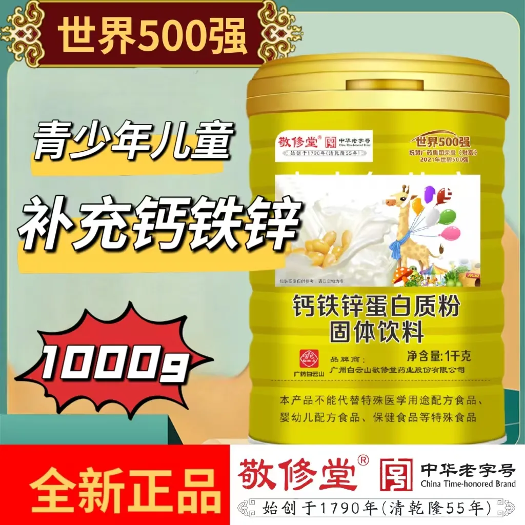 白云山钙铁锌敬修堂蛋白质粉青少年儿童元素双蛋白质粉补充营养品