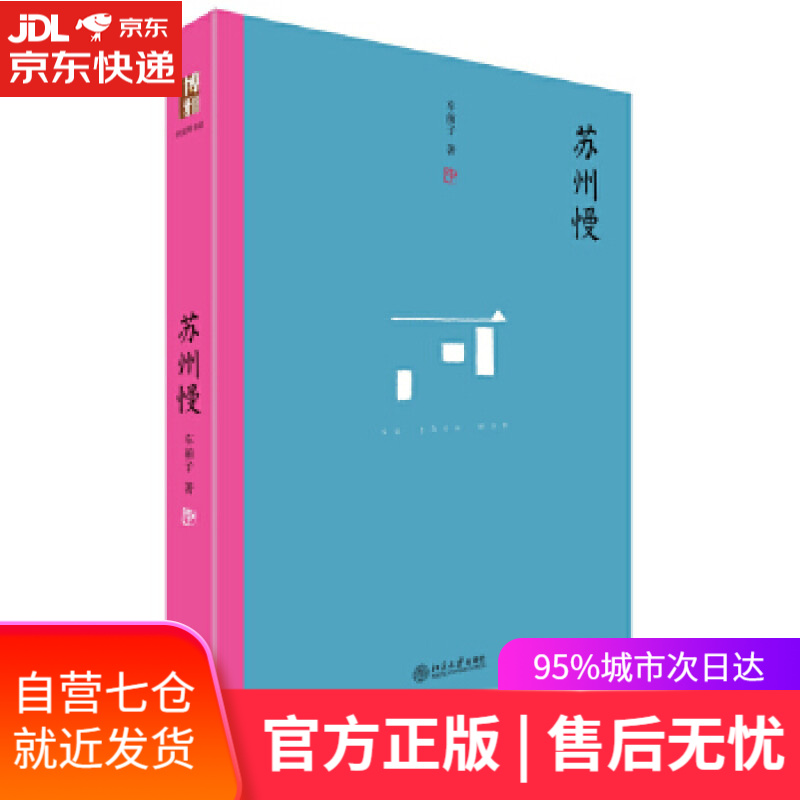 【新华书店】苏州慢 车前子 北京大学出版社