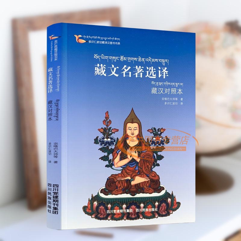 多识仁波切藏译汉图书书系 藏文名著选译 藏汉对照本 宗喀巴大师/等著