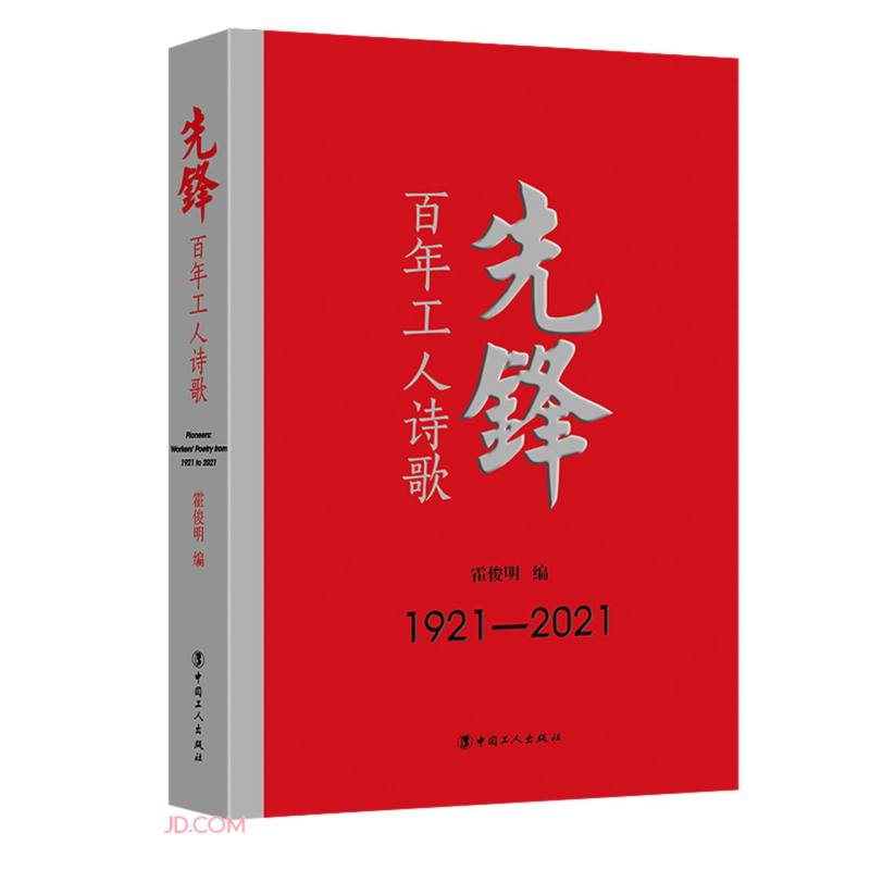先锋(百年工人诗歌1921-2021)(精)