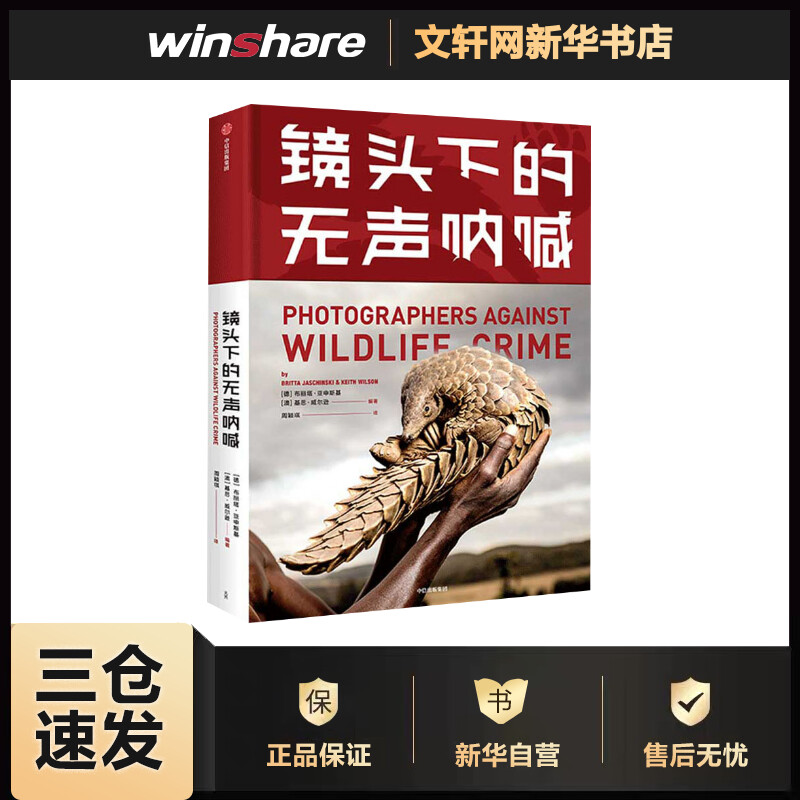 镜头下的无声呐喊 (德)布丽塔·亚申斯基