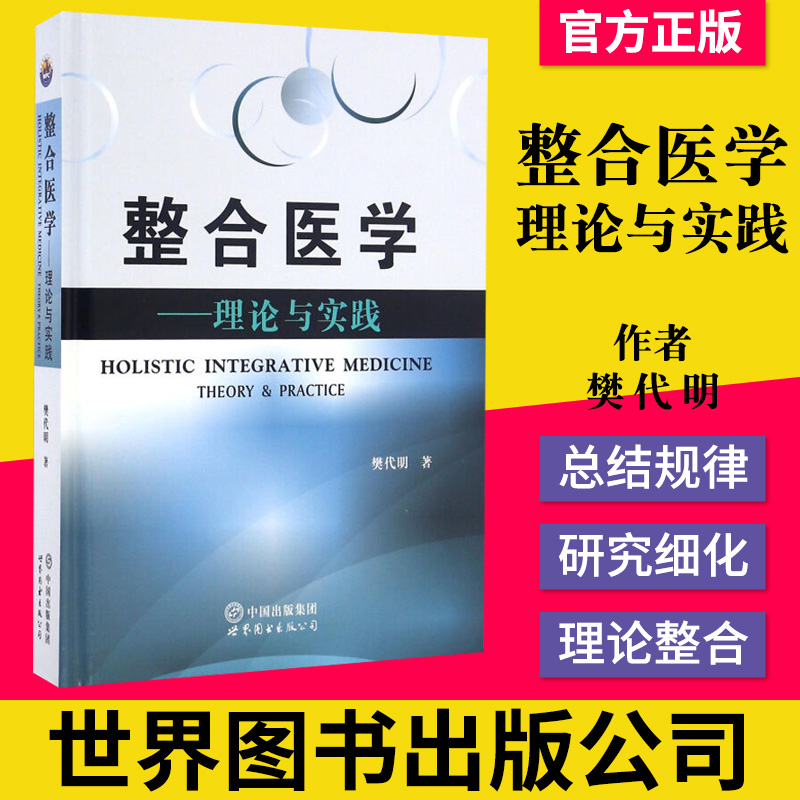 整合医学--理论与实践