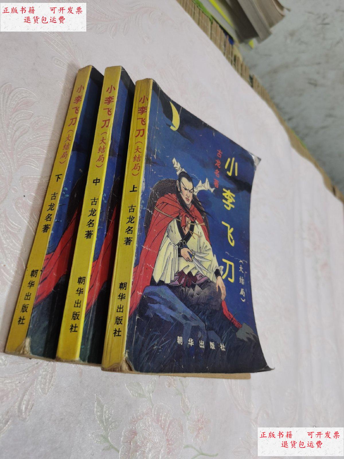 【二手9成新】小李飞刀大结局(上中下) /古龙 朝华出版社