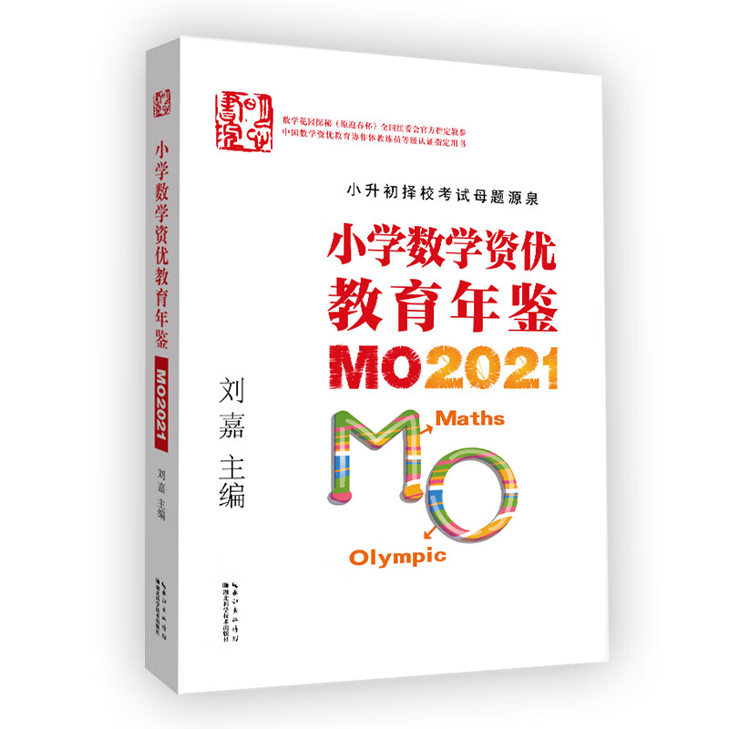 现货  小学数学资优教育年鉴:mo2021 /2019/2017    刘嘉  奥数  出版