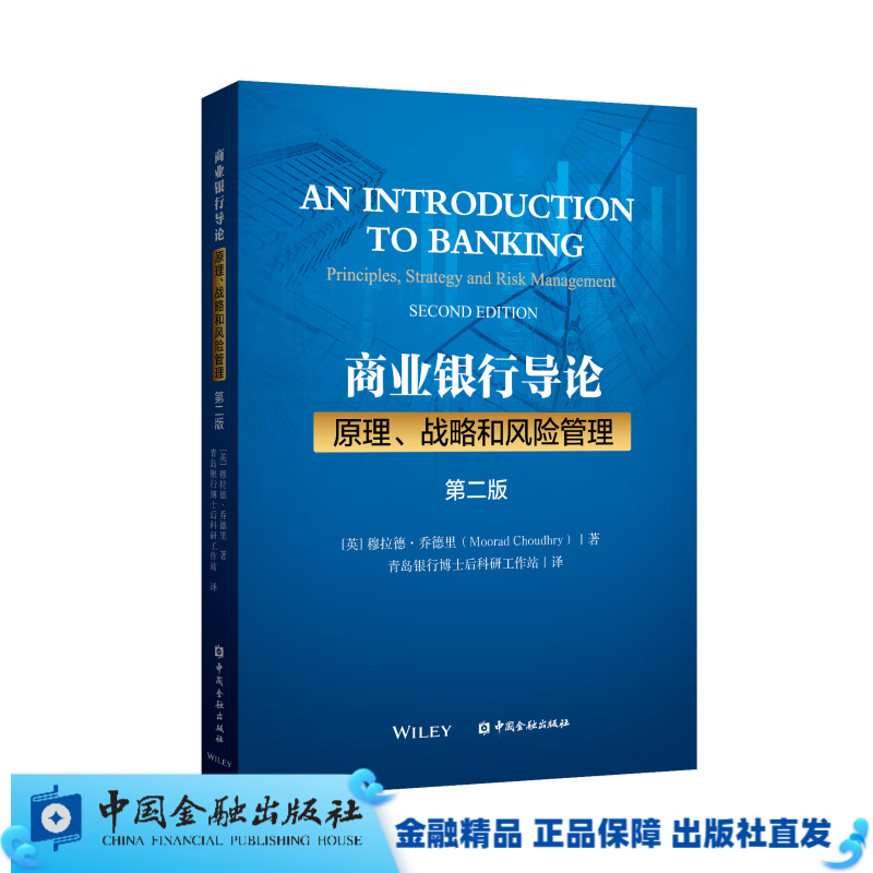 商业银行导论：原理、战略和风险管理(第二版)