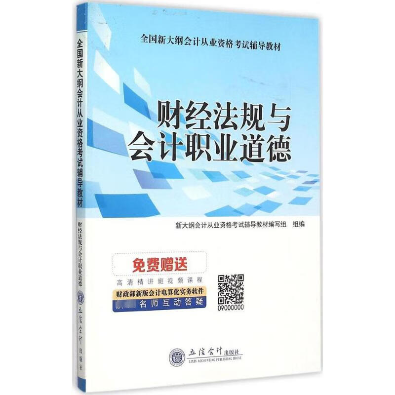 财经法规与会计职业道德