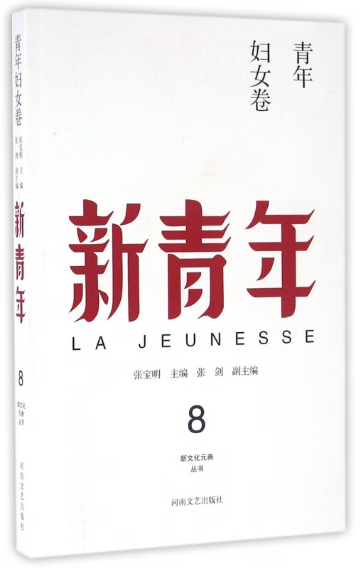 新青年(青年妇女卷)/新文化元典丛书