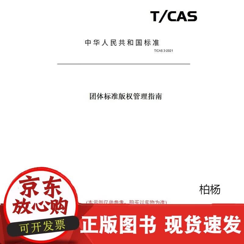 速发 TAS3-2021团体标准版权管理指南