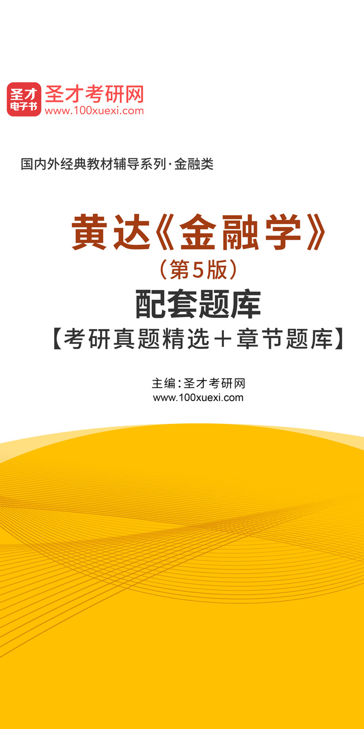 黄达《金融学》(第5版)配套题库【考研真题精选 章节题库】