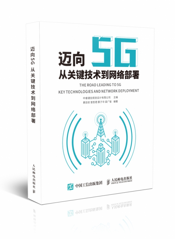 迈向5G(从关键技术到网络部署)