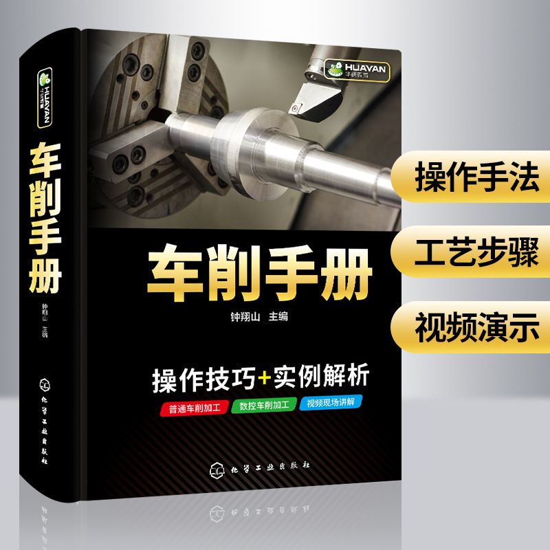 车削手册 车削技能培训教程 自学零基础 普通车削加工数控车削加工操作技巧书籍