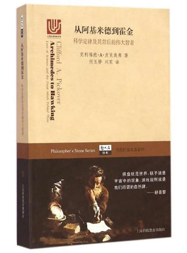 从阿基米德到霍金-科学定律及其背后的伟大智者【正版图书】