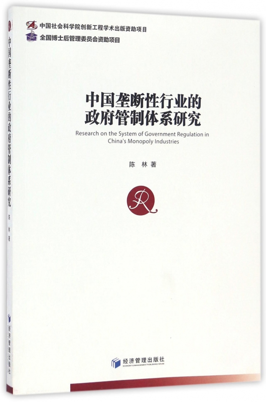 中国垄断性行业的政府管制体系研究