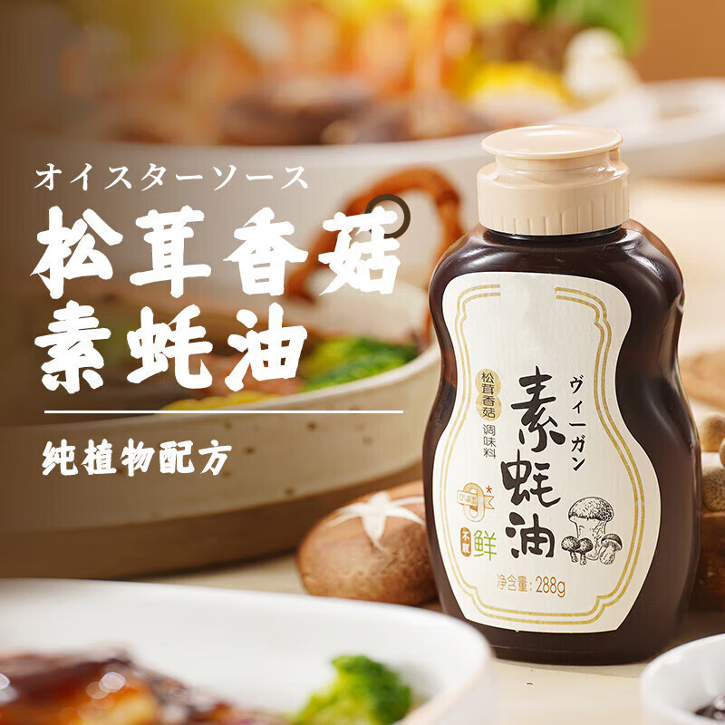 禾囍香菇素蚝油味噌酱纯素食天然调味料品纯酿造炒菜蘸酱 香菇素蚝油