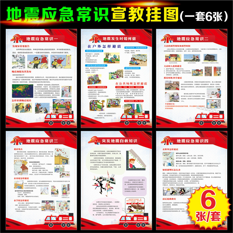 地震安全常识标语挂图防震减灾地震避险和自救互救应急常识地质灾害