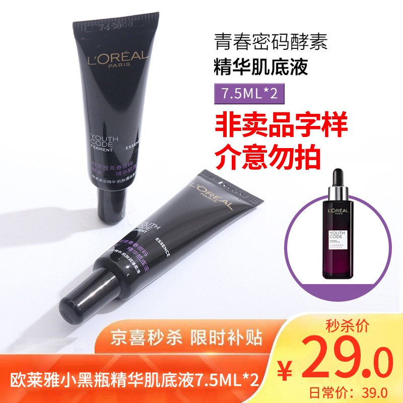 欧莱雅 小黑瓶青春密码酵素精华肌底液 2支装【共15ml】非卖品字样