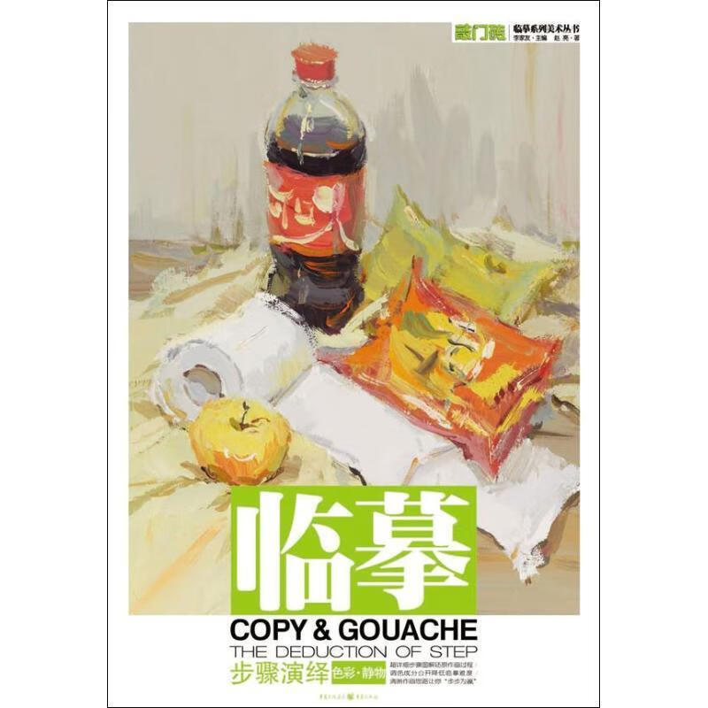 临摹 步骤演绎色彩·静物 赵亮 重庆出版社