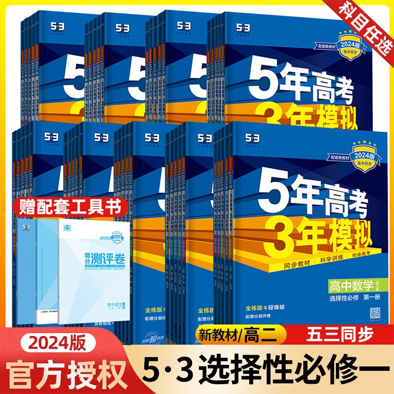 科目多选】曲一线 五年高考三年模拟高二选择性必修一二三选修一二三123新教材5年高考3年模拟