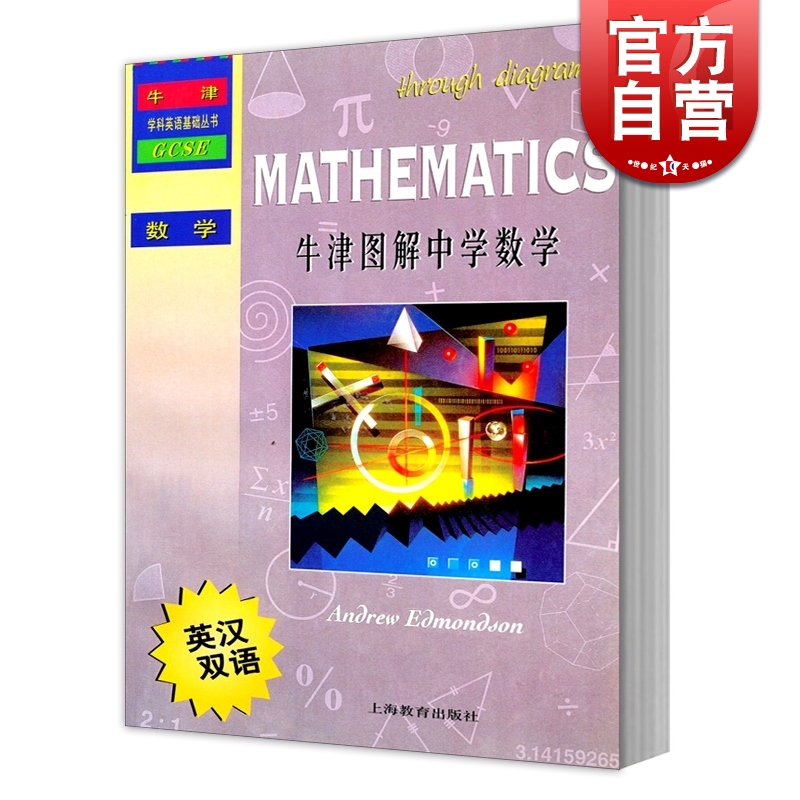 SZ】牛津图解中学数学 英汉双语 GCSE牛津学科英语基础丛书 牛津大学出版社引进 （英）埃德蒙森
