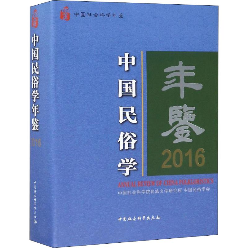 中国民俗学年鉴 2016