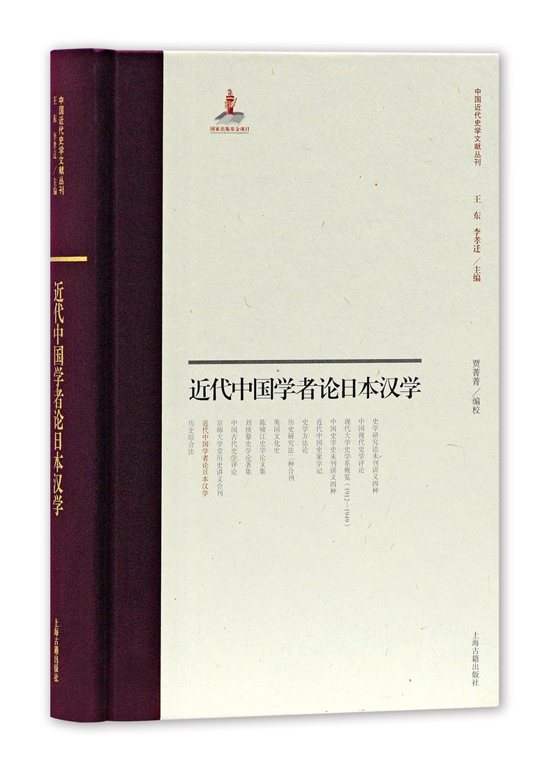 近代中国学者论日本汉学