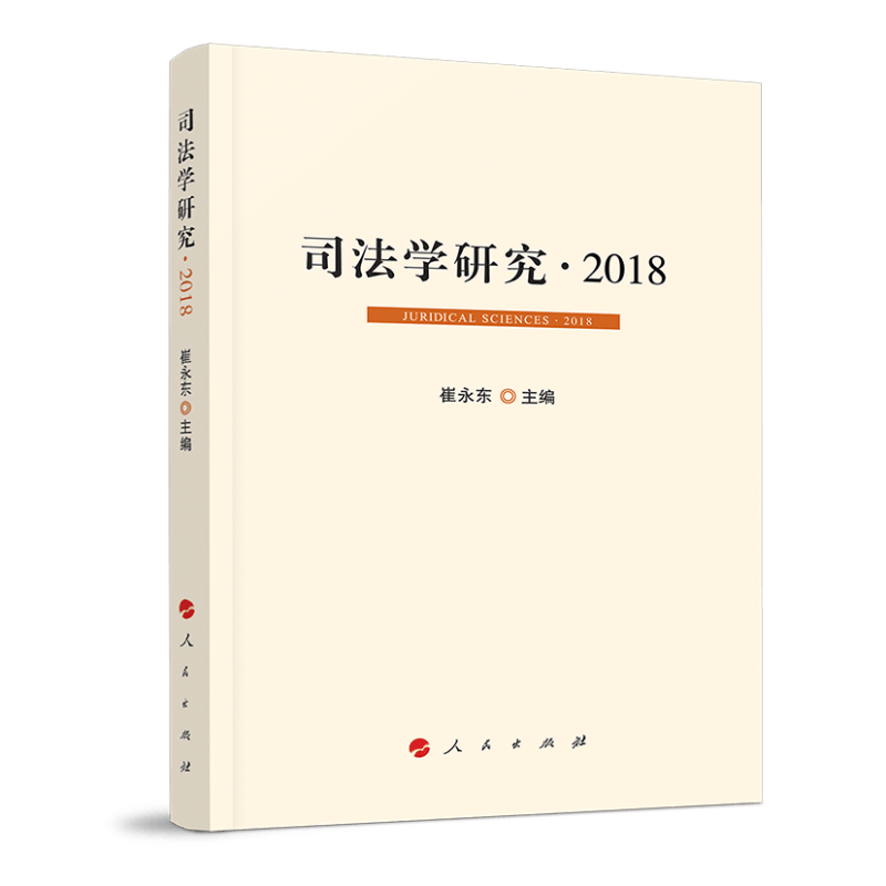 司法学习研究·20189787010202181
