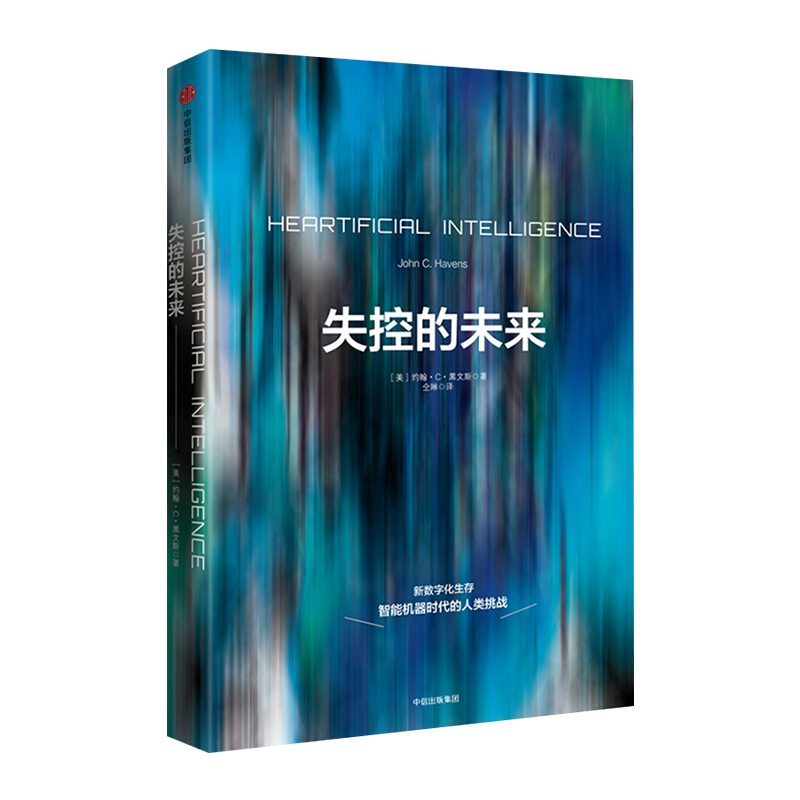 失控的未来 约翰C黑文斯 著