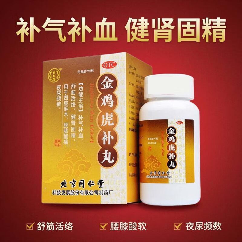 北京同仁堂金鸡虎补丸240丸补睾丸补精健肾固精益气补肾补气补血舒筋