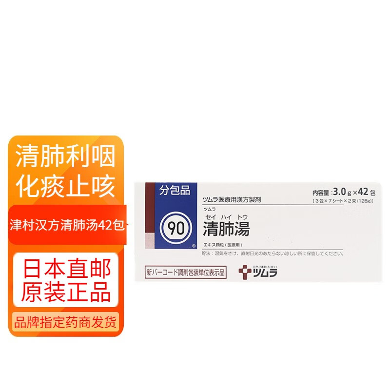 【日本直邮】日本津村汉方清肺汤颗粒3g*42包/盒 清肺利咽化痰止咳