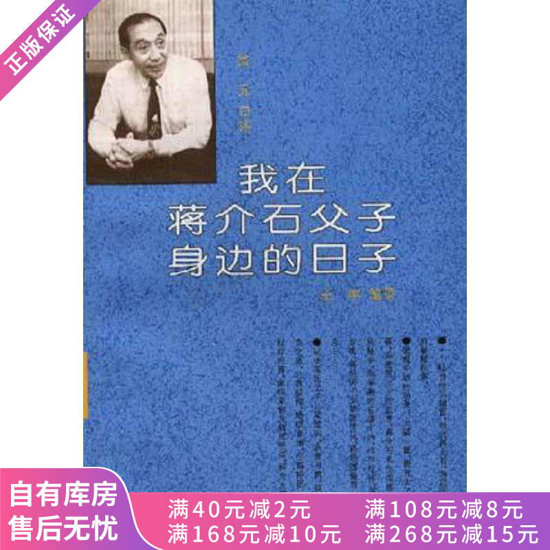 上新 我在蒋介石父子身边的日子
