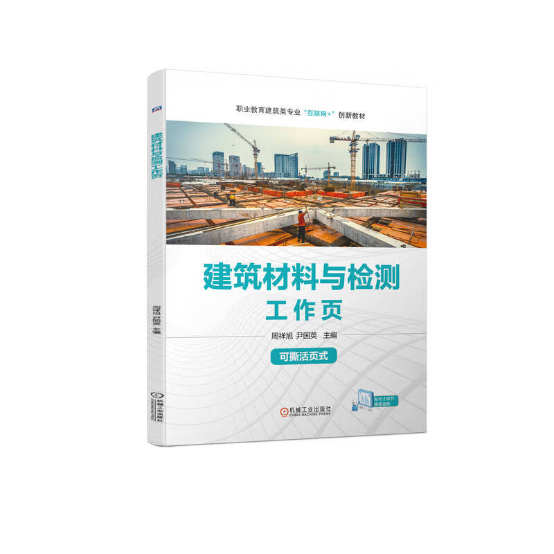 建筑材料与检测