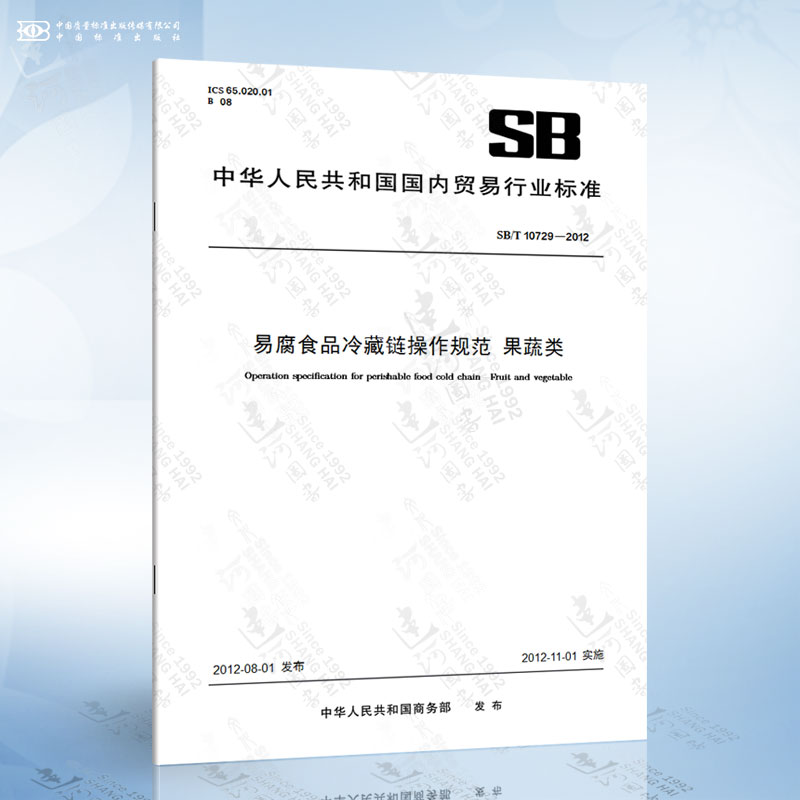 SB/T 10729-2012 易腐食品冷藏链操作规范 果蔬类
