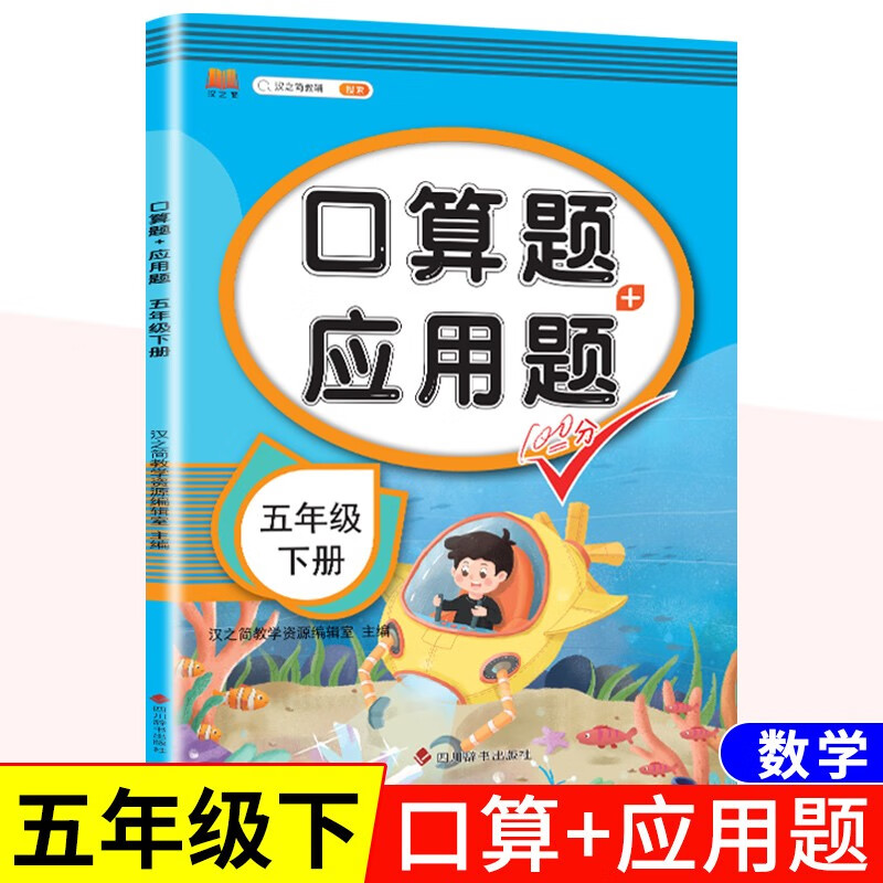 五年级下册 口算题+应用题小学生数学解决问题天天练同步口算训练习册作业本口算应用题培优书举一反三