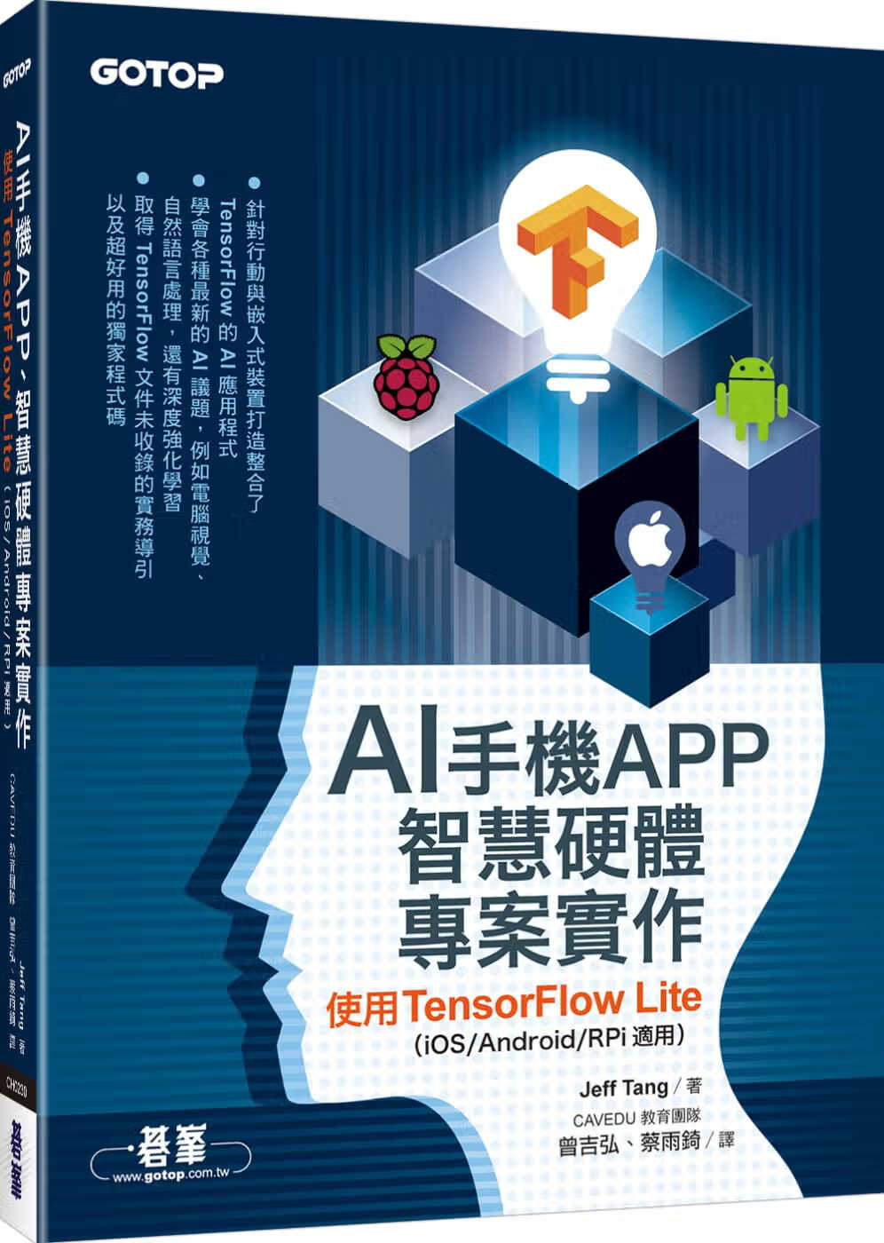 预售 Jeff Tang AI手机APP、智能硬件项目实作：使用TensorFlow Lite（iO