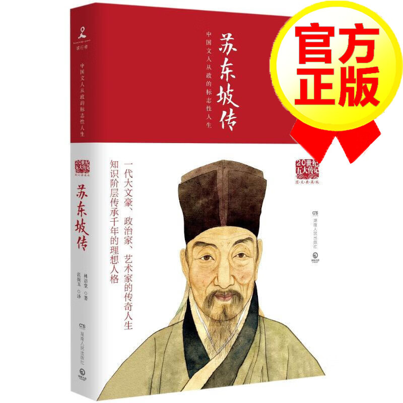 苏东坡传(2018新版)/林语堂 正版图书 林语堂 中国名人传记名人名言978755611