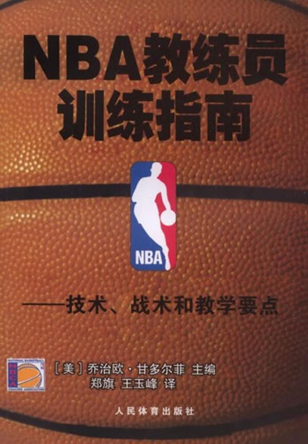 NBA教练员训练指南【正版图书】