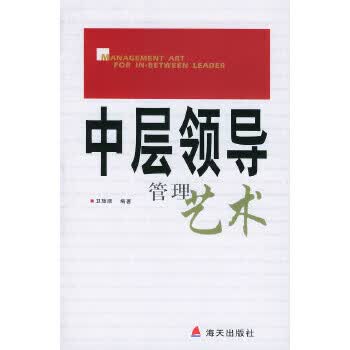 中层领导管理艺术【正版图书】