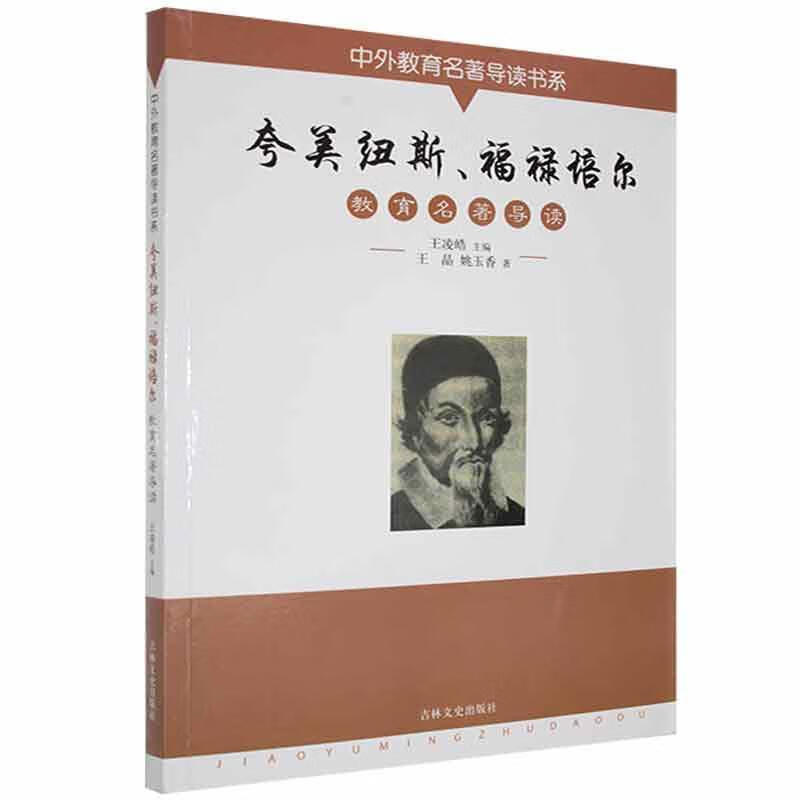 中外教育名著导读书系--夸美纽斯,福禄培尔王凌皓社会科学
