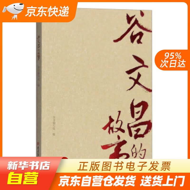 【全新正版图书】谷文昌的故事
