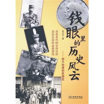 钱眼里的历史风云【正版图书】