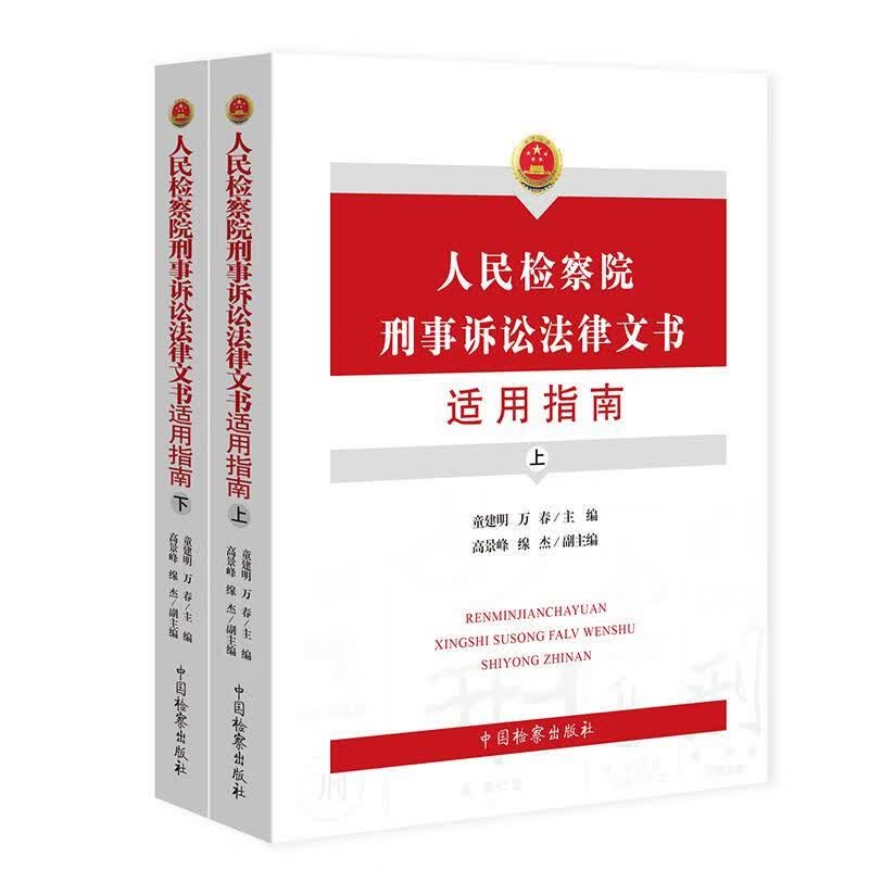 人民检察院刑事诉讼法律文书适用指南:上下 9787510224089