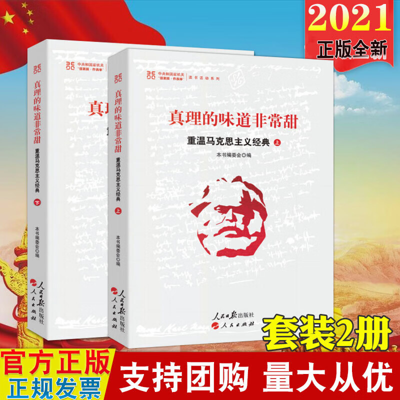 【官方正版2本套】真理的味道非常甜 重温马克思主义经典（上下2册）人民日报出版社 重温马克思主义经典